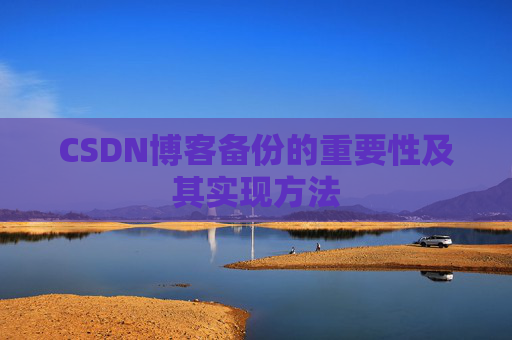 CSDN博客备份的重要性及其实现方法